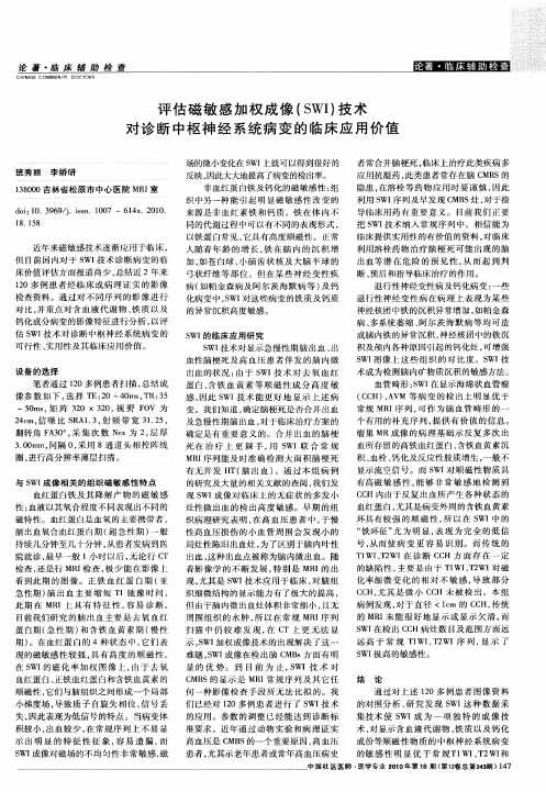 评估磁敏感加权成像(SWI)技术对诊断中枢神经系统病变的临床应用价值