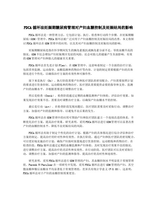 PDCA循环法妊娠期糖尿病管理对产妇血糖控制及妊娠结局的影响