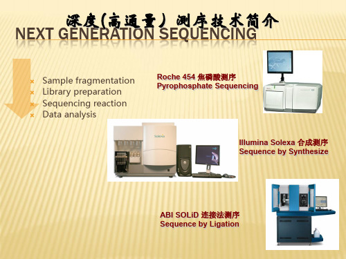 深度测序技术简介