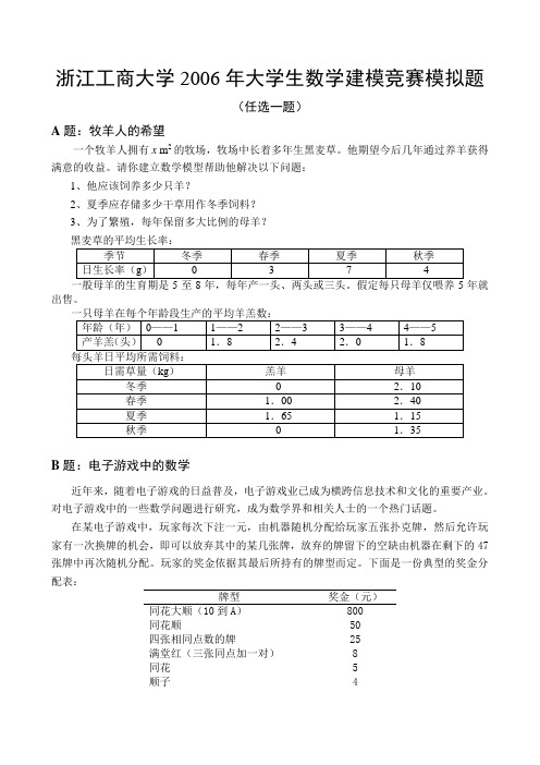 浙江工商大学2006年大学生数学建模竞赛模拟题