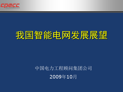 国网公司智能电网讲座徐小东-精品