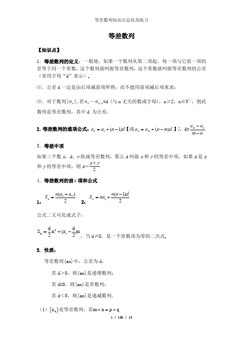 等差数列知识点总结及练习