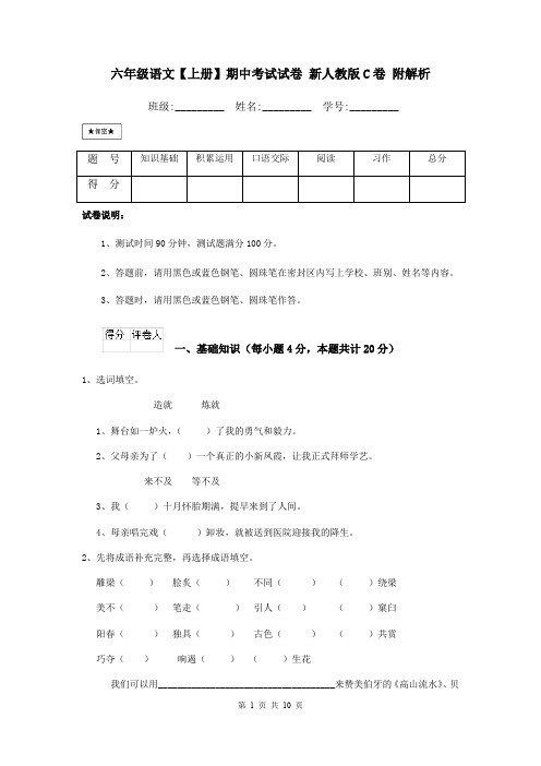 六年级语文【上册】期中考试试卷 新人教版C卷 附解析