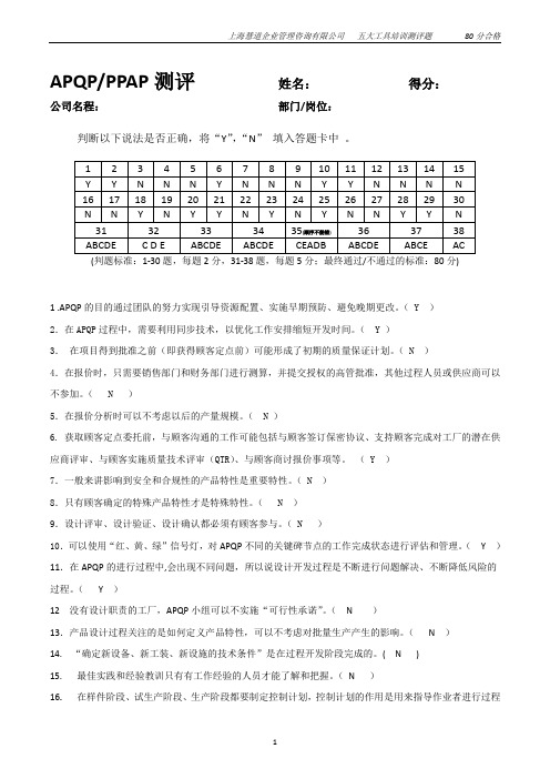 APQP考试题PPAP考试题含答案