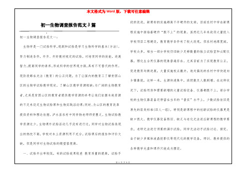 初一生物调查报告范文3篇