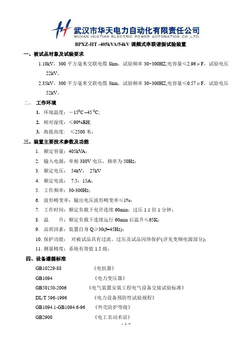 35kV-300平方毫米交联电缆3km串联谐振试验装置技术协议