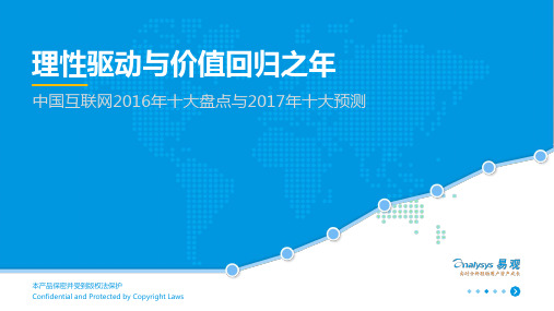 中国互联网2016年十大盘点与2017年十大预测