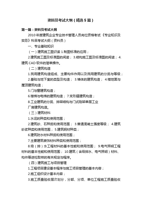资料员考试大纲(精选5篇)