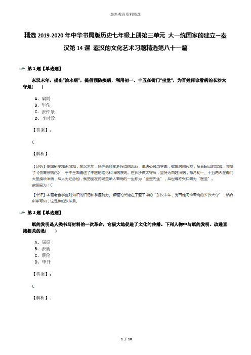 精选2019-2020年中华书局版历史七年级上册第三单元 大一统国家的建立—秦汉第14课 秦汉的文化艺术习题精选