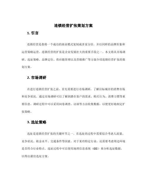 连锁经营扩张策划方案