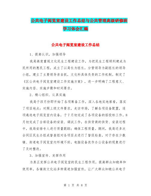 公共电子阅览室建设工作总结与公共管理高级研修班学习体会汇编