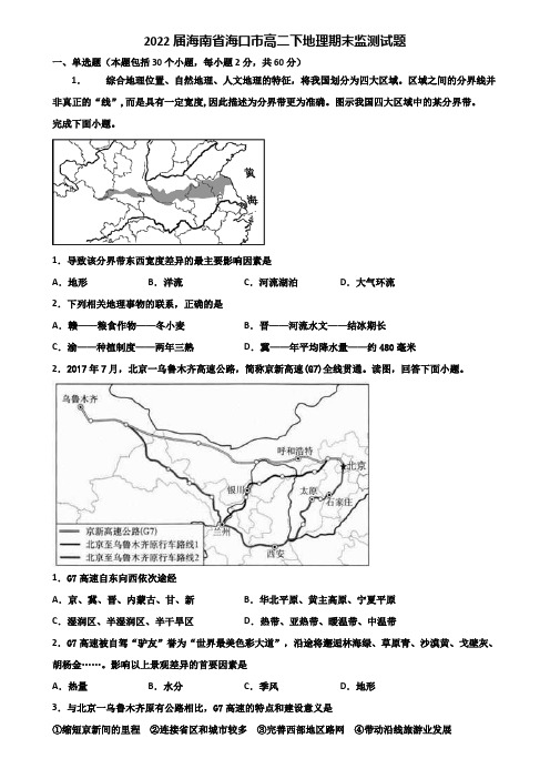 2022届海南省海口市高二下地理期末监测试题含解析