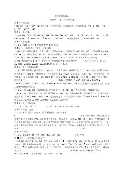 新人教数学七下：第5章相交线平行线配套课时练习答案