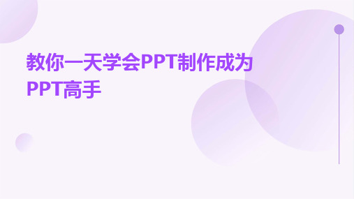 教你一天学会PPT制作成为PPT高手