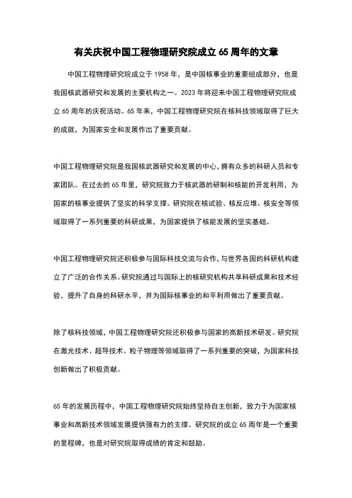 有关庆祝中国工程物理研究院成立65周年的文章