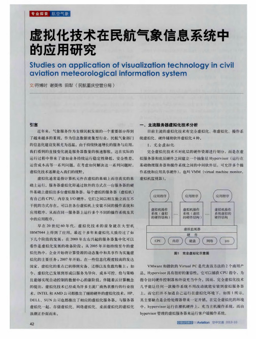 虚拟化技术在民航气象信息系统中的应用研究