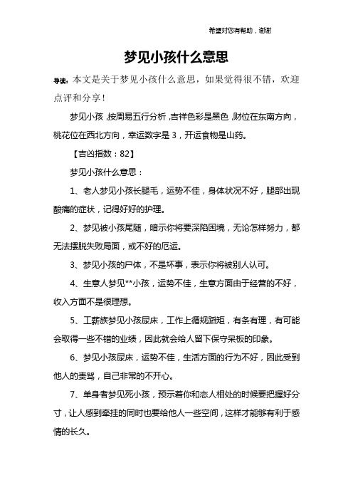 梦见小孩什么意思