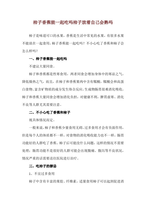 柿子香蕉能一起吃吗 柿子放着自己会熟吗