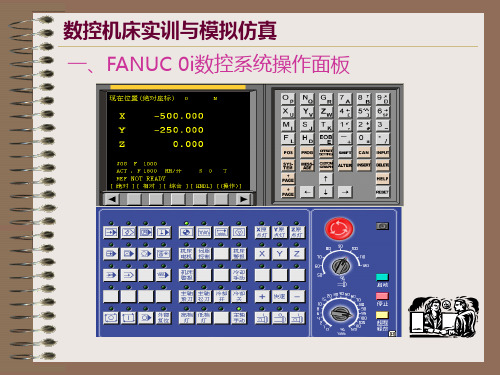 数控系统操作面板介绍