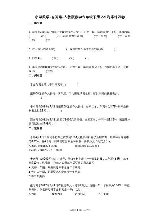 小学数学-有答案-人教版数学六年级下册24_利率练习卷 (2)