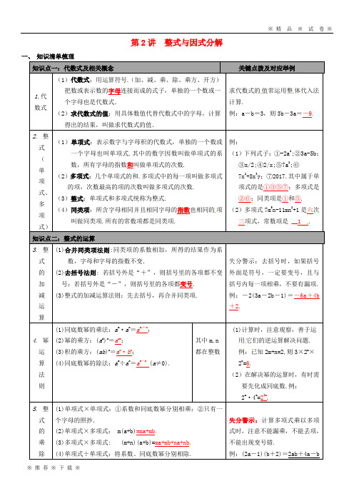 【人教版】2020年中考数学总复习 第2讲 整式与因式分解 新版 新人教版