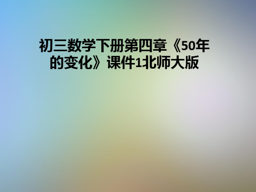 初三数学下册第四章《50年的变化》课件1北师大版