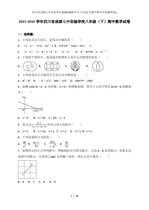 四川省成都七中实验学校八年级(下)期中数学试卷(解析版)