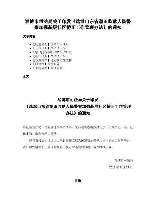 淄博市司法局关于印发《选派山东省湖田监狱人民警察加强基层社区矫正工作管理办法》的通知