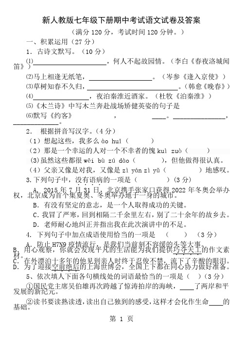 新人教版七年级下册期中考试语文试卷及答案