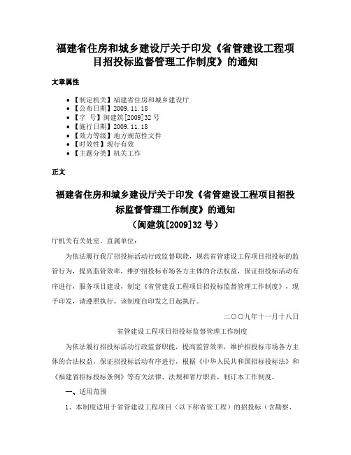 福建省住房和城乡建设厅关于印发《省管建设工程项目招投标监督管理工作制度》的通知