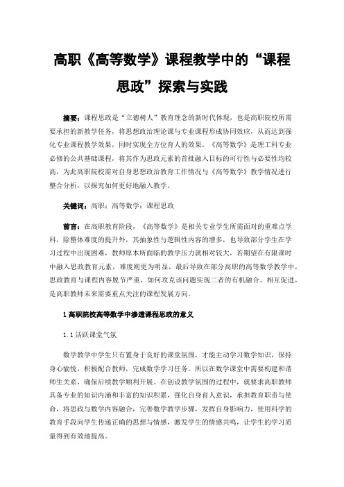 高职《高等数学》课程教学中的“课程思政”探索与实践