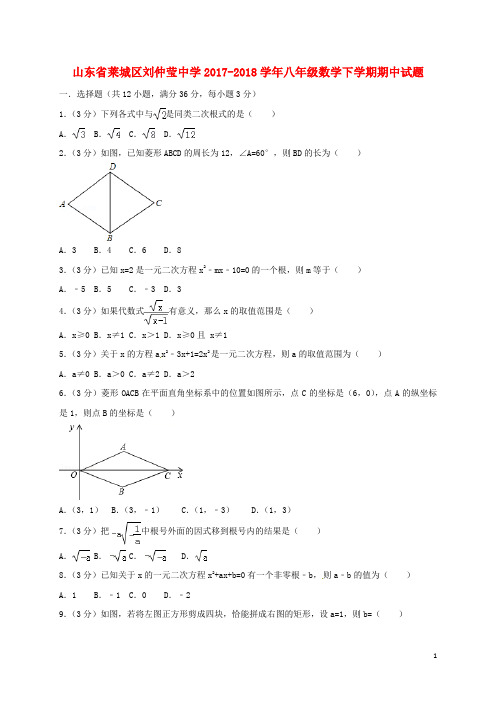 山东省莱城区刘仲莹中学_八年级数学下学期期中试题新人教版【含解析】