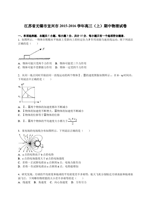 江苏省无锡市宜兴市2015-2016学年高三(上)期中物理试卷(解析版)