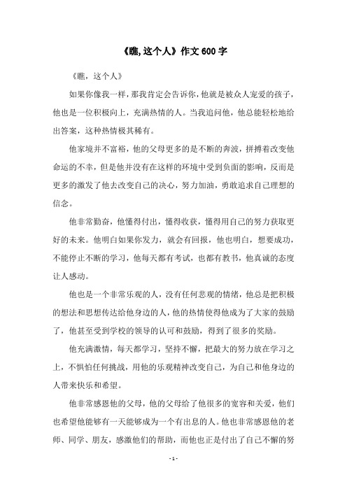 《瞧,这个人》作文600字