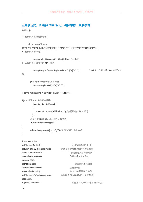 正则表达式js去掉html标记去掉字符截取字符