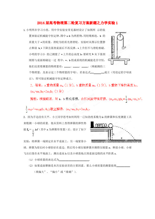 2014届高考物理第二轮复习方案 力学实验1汇总