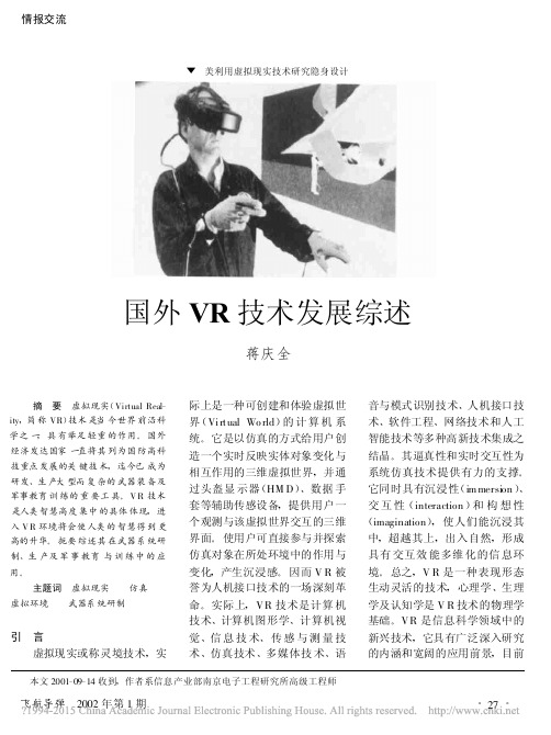 国外VR技术发展综述_蒋庆全