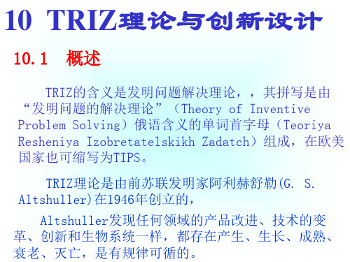 TRIZ理论与创新设计