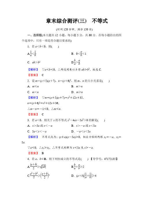 2017-2018学年高中数学北师大版必修5：第3章 章末综合测评3 含解析 精品