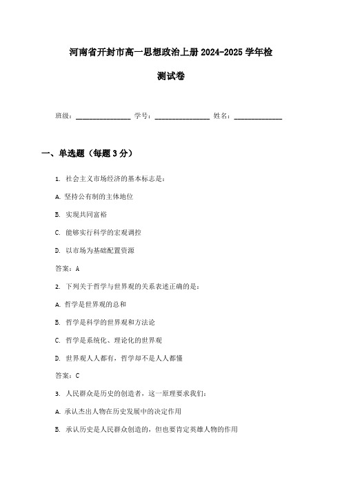 河南省开封市高一思想政治上册2024-2025学年检测试卷及答案