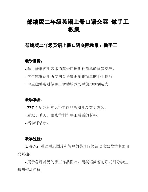 部编版二年级英语上册口语交际  做手工  教案