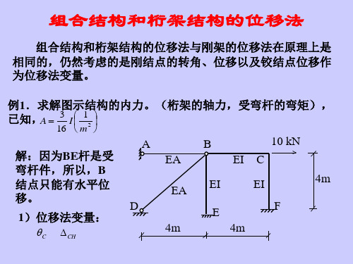 组合结构位移法