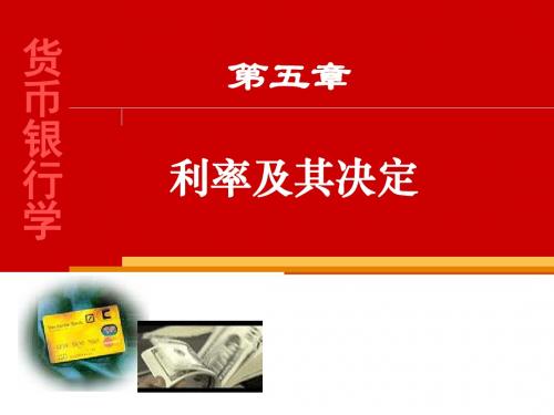 05第五章利率及其决定