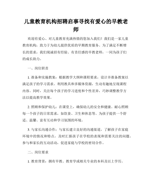 儿童教育机构招聘启事寻找有爱心的早教老师