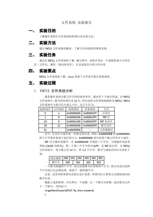 实验四 文件系统 实验报告