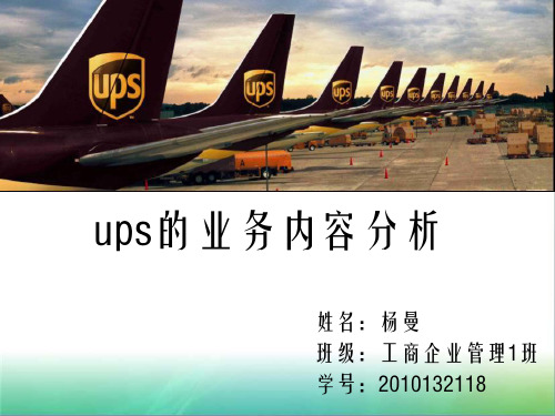 ups的业务内容