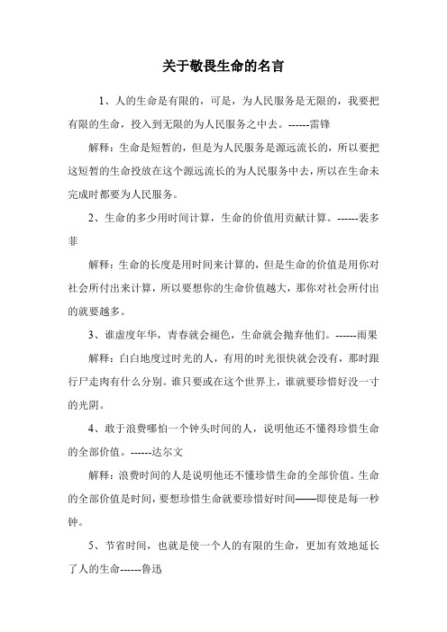 关于敬畏生命的名言.doc