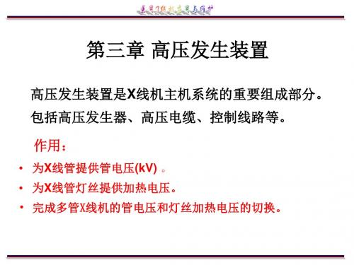 第三章 高压发生装置