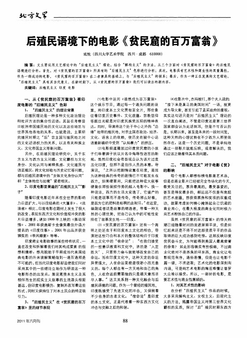 后殖民语境下的电影《贫民窟的百万富翁》