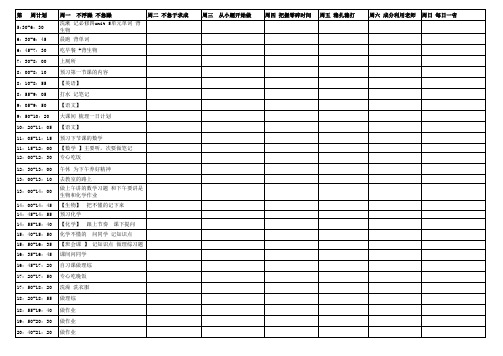 高三总复习立刻作息时间表